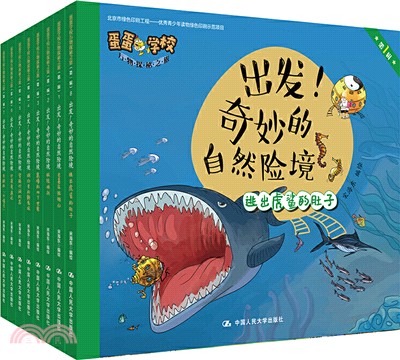 出發！奇妙的自然險境(全八冊)（簡體書）