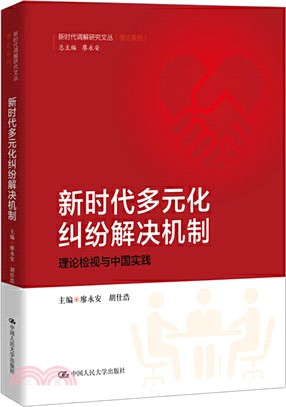 新時代多元化糾紛解決機制：理論檢視與中國實踐（簡體書）