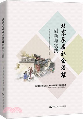 北京基層社會治理創新與實踐（簡體書）