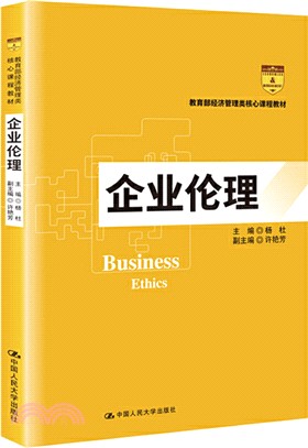 企業倫理（簡體書）