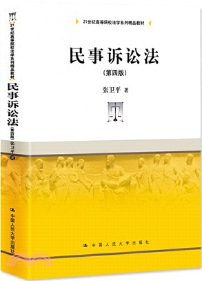 民事訴訟法(第4版)（簡體書）