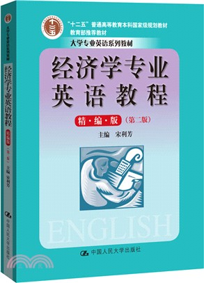 經濟學專業英語教程(精編‧第二版)（簡體書）