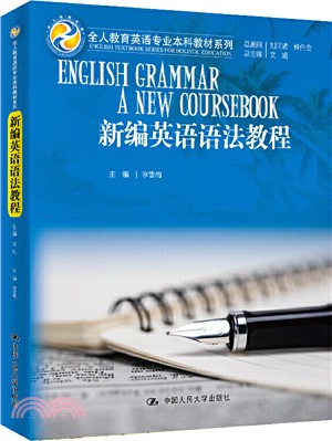 新編英語語法教程（簡體書）