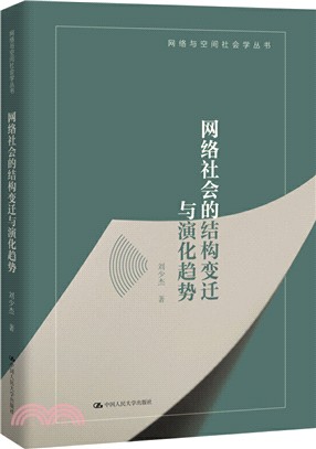 網絡社會的結構變遷與演化趨勢（簡體書）