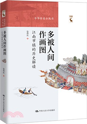 多被人間作畫圖：江南市鎮的歷史解讀（簡體書）