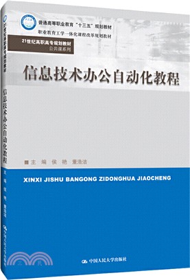 信息技術辦公自動化教程（簡體書）