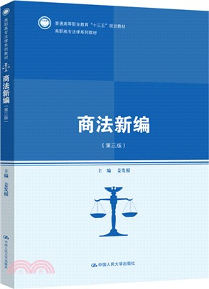 商法新編(第三版)（簡體書）