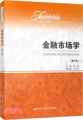 金融市場學(第三版)（簡體書）