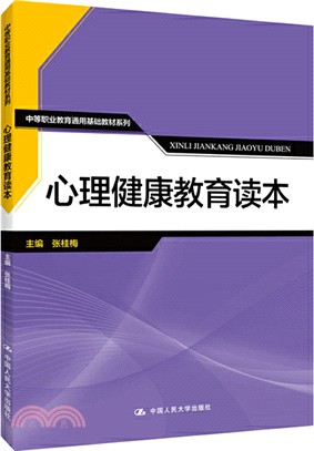 心理健康教育讀本（簡體書）