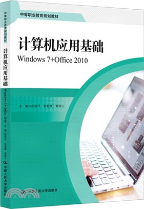 計算機應用基礎Windows7+Office2010（簡體書）