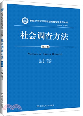 社會調查方法(第三版)（簡體書）