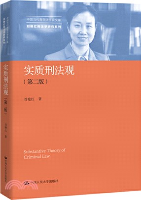 實質刑法觀(第二版)（簡體書）