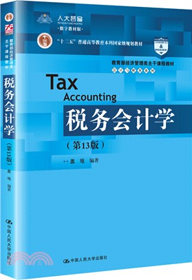 稅務會計學(第13版)（簡體書）
