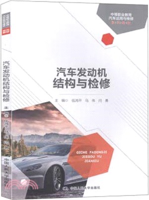 汽車發動機結構與檢修（簡體書）