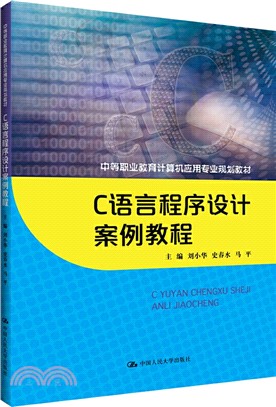 C語言程序設計案例教程(中等職業教育計算機應用專業規劃教材)（簡體書）