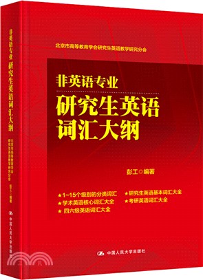 非英語專業研究生英語詞匯大綱（簡體書）