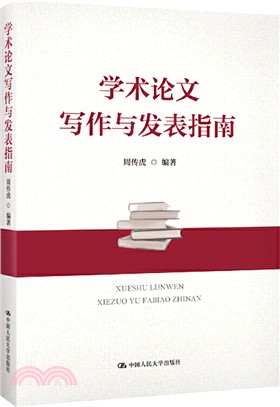 學術論文寫作與發表指南（簡體書）