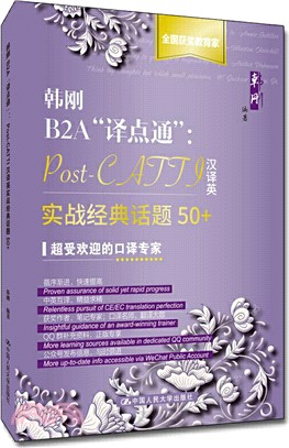 韓剛B2A“譯點通”：Post-CATTI漢譯英實戰經典話題50+（簡體書）