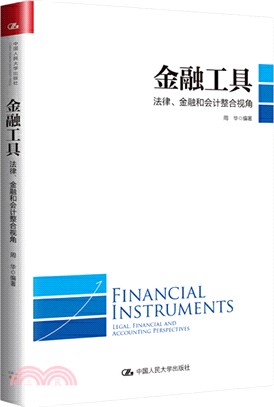 金融工具：法律、金融和會計整合（簡體書）