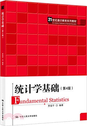 統計學基礎(第4版)（簡體書）