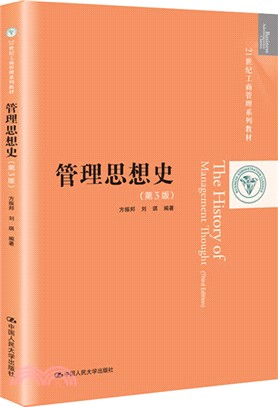 管理思想史(第3版)（簡體書）