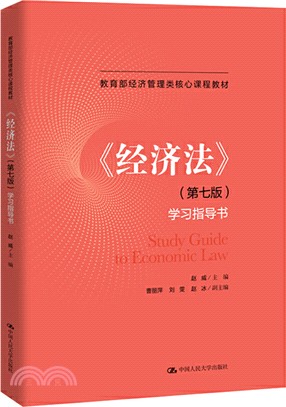 《經濟法》(第七版)：學習指導書（簡體書）