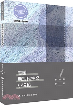 美國後現代主義小說論（簡體書）