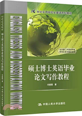 碩士博士英語畢業論文寫作教程（簡體書）