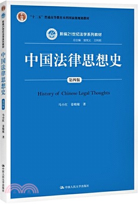 中國法律思想史(第四版)（簡體書）