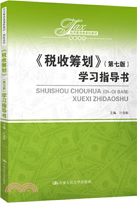 《稅收籌劃》(第7版)學習指導書（簡體書）