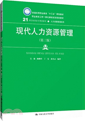 現代人力資源管理(第三版)（簡體書）