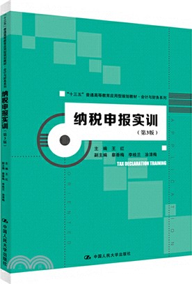 納稅申報實訓(第3版)