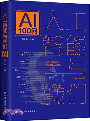 人工智能與我們：AI100問（簡體書）