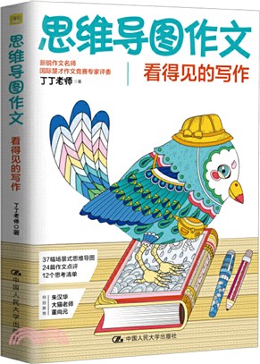 思維導圖作文：看得見的寫作（簡體書）