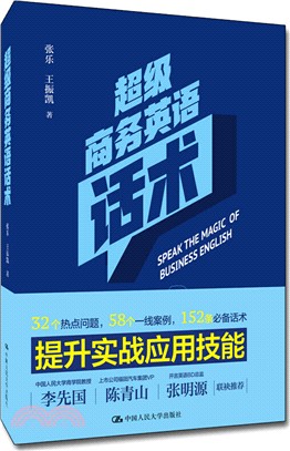 超級商務英語話術（簡體書）