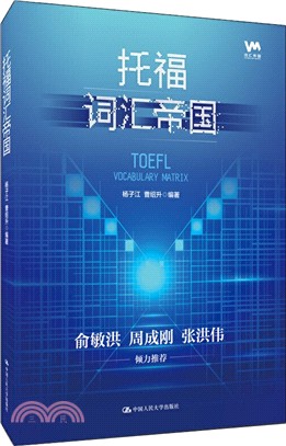 託福詞匯帝國（簡體書）