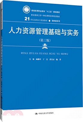 人力資源管理基礎與實務(第三版)（簡體書）