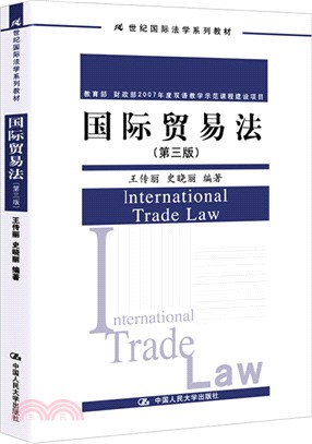 國際貿易法(第三版)（簡體書）