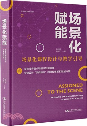 場景化賦能：場景化課程設計與教學引導（簡體書）