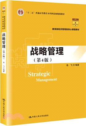 戰略管理(第4版)（簡體書）