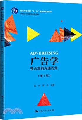 廣告學：整合營銷溝通視角(第7版)