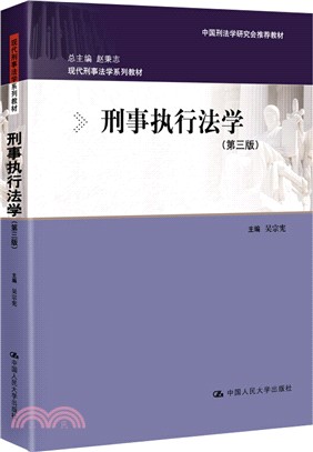 刑事執行法學(第3版)（簡體書）