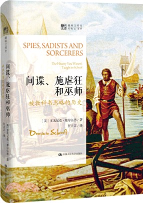 間諜、施虐狂和巫師：被教科書忽略的歷史（簡體書）