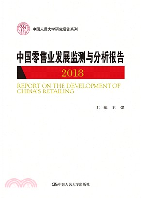 中國零售業發展監測與分析報告(2018)（簡體書）