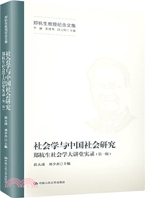 社會學與中國社會研究：鄭杭生社會學大講堂實錄(第一輯)（簡體書）