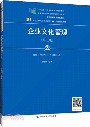 企業文化管理(第5版)（簡體書）