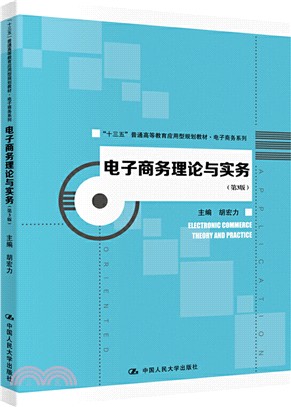 電子商務理論與實務(第3版)（簡體書）