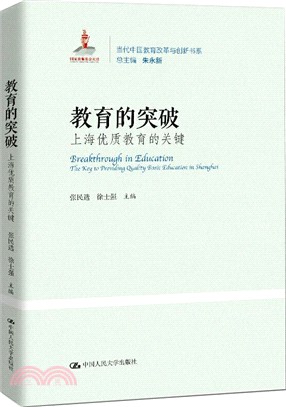 教育的突破：上海優質教育的關鍵（簡體書）
