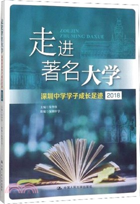 走進著名大學：深圳中學學子成長足跡(2018)（簡體書）