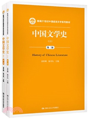 中國文學史(第3版‧全二冊)（簡體書）